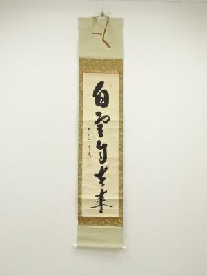 前大徳　西垣宗興筆　「白雲自去来」一行書　肉筆紙本掛軸（共箱）